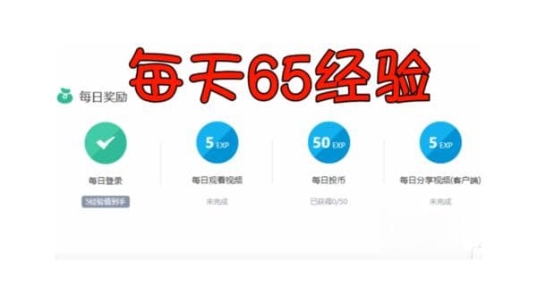 哔哩哔哩快速获取经验指南：从新手到达人