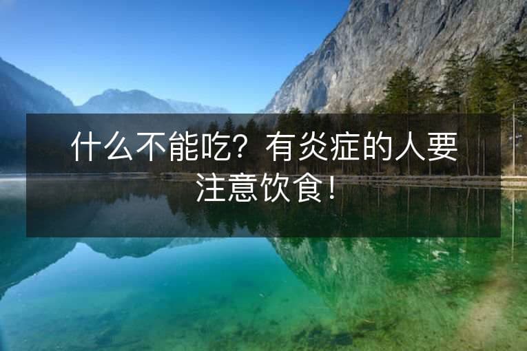 有炎症的人应该避免哪些食物？六类饮食注意事项请收好