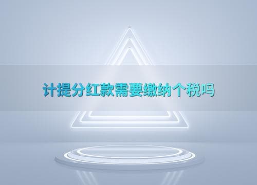 计提分红款需要缴纳个税吗