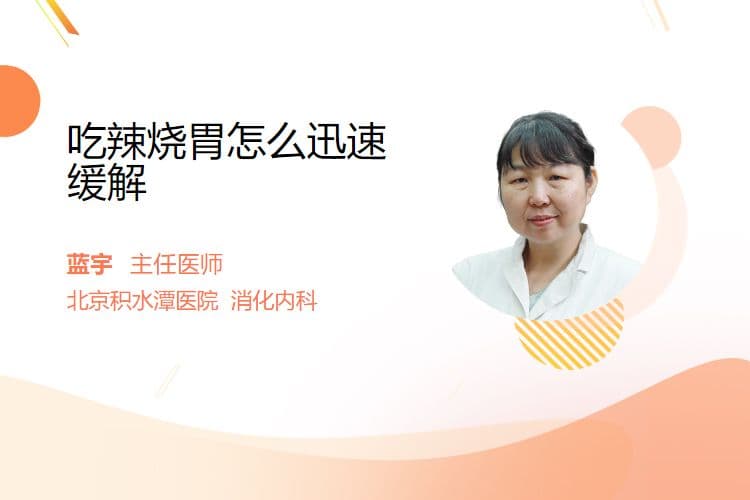 吃辣烧胃怎么迅速缓解