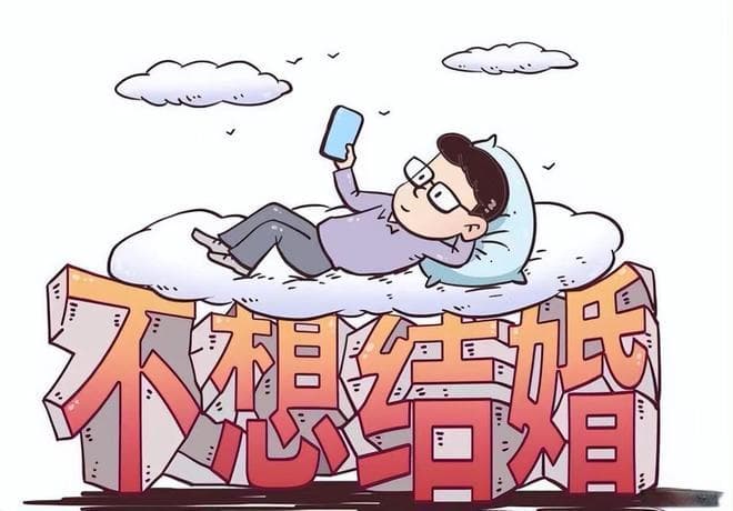 年轻人的“不婚不育”：无奈背后的社会忧思
