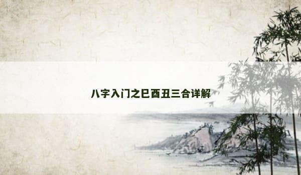 八字入门之巳酉丑三合详解