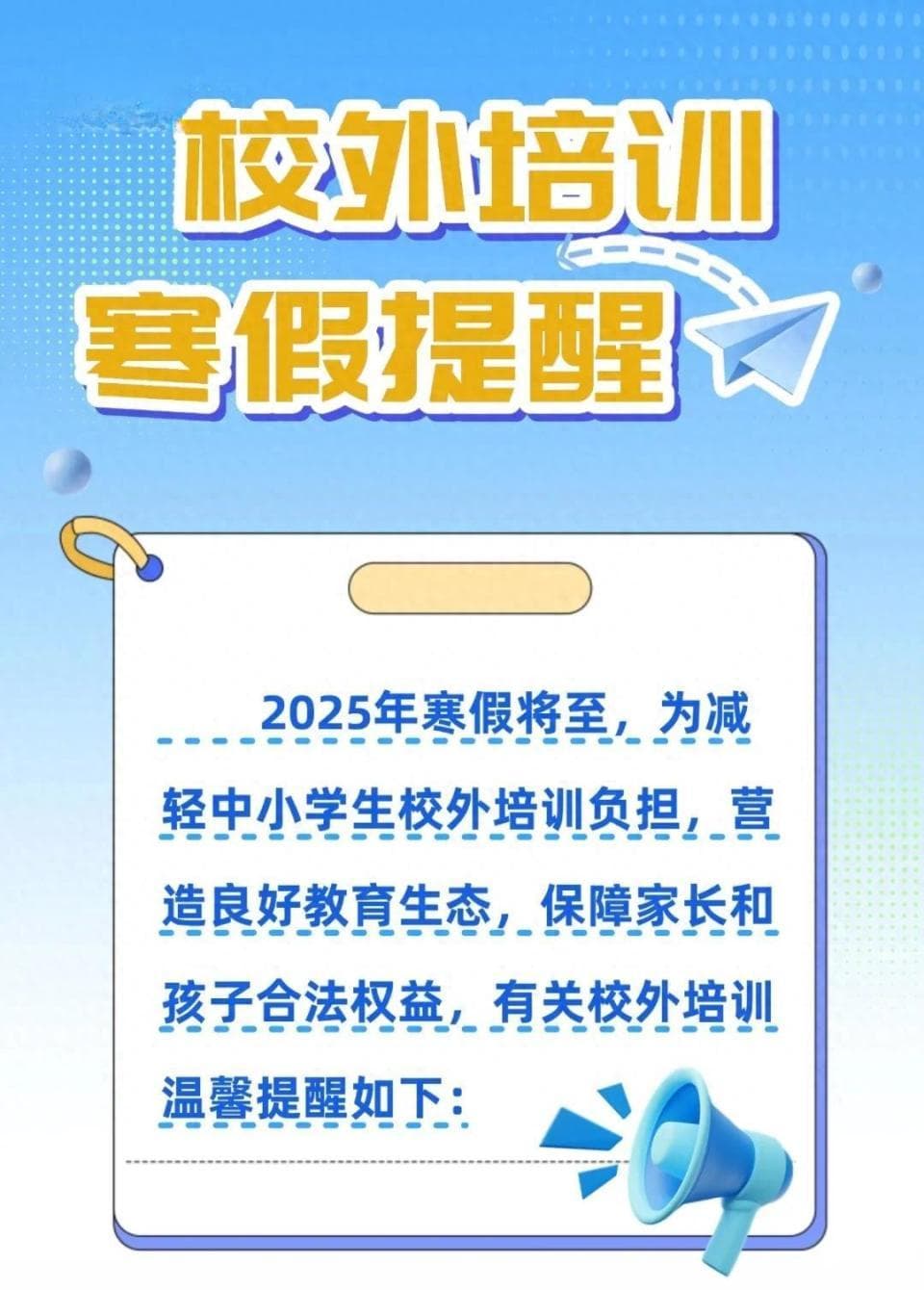 @全市中小学生家长，校外培训寒假提醒请查收！