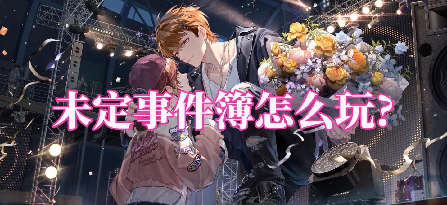 《未定事件簿》新手攻略：从入门到精通的完整指南