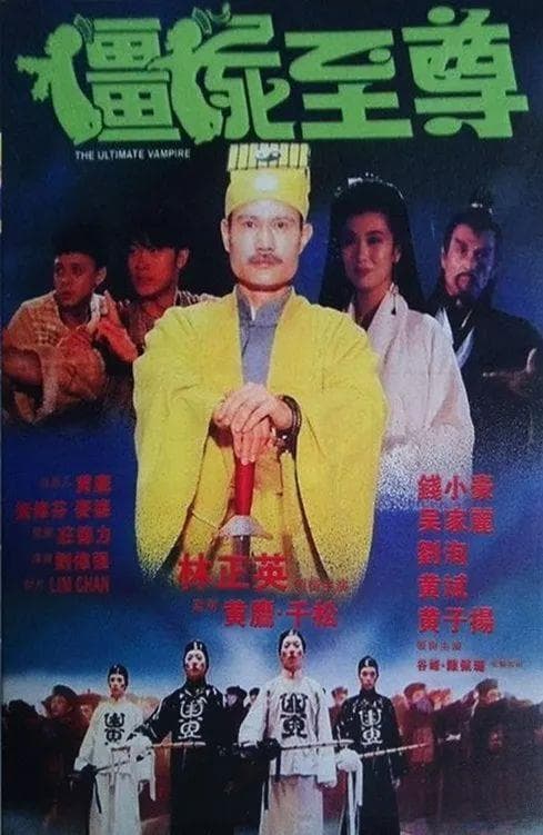 林正英：那些年我们追过的茅山道士
