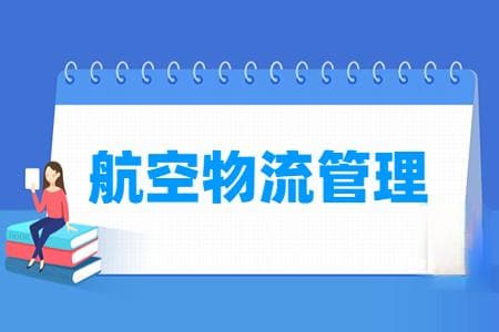 航空物流管理专业主要学什么？课程设置与就业前景详解