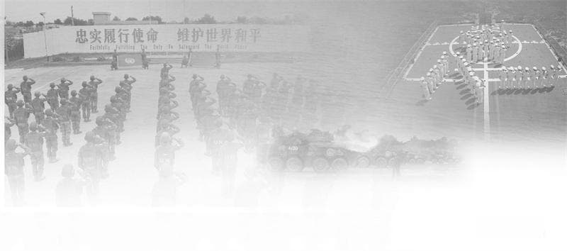中国军队为和平出征 重温中国军队的海外故事