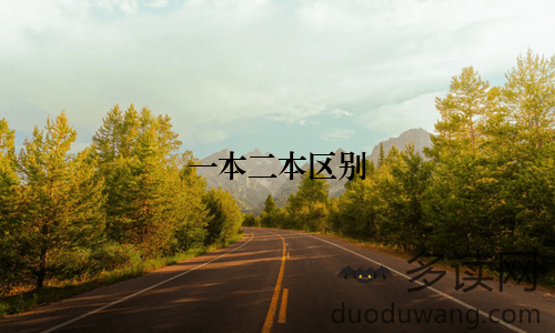 一本二本区别