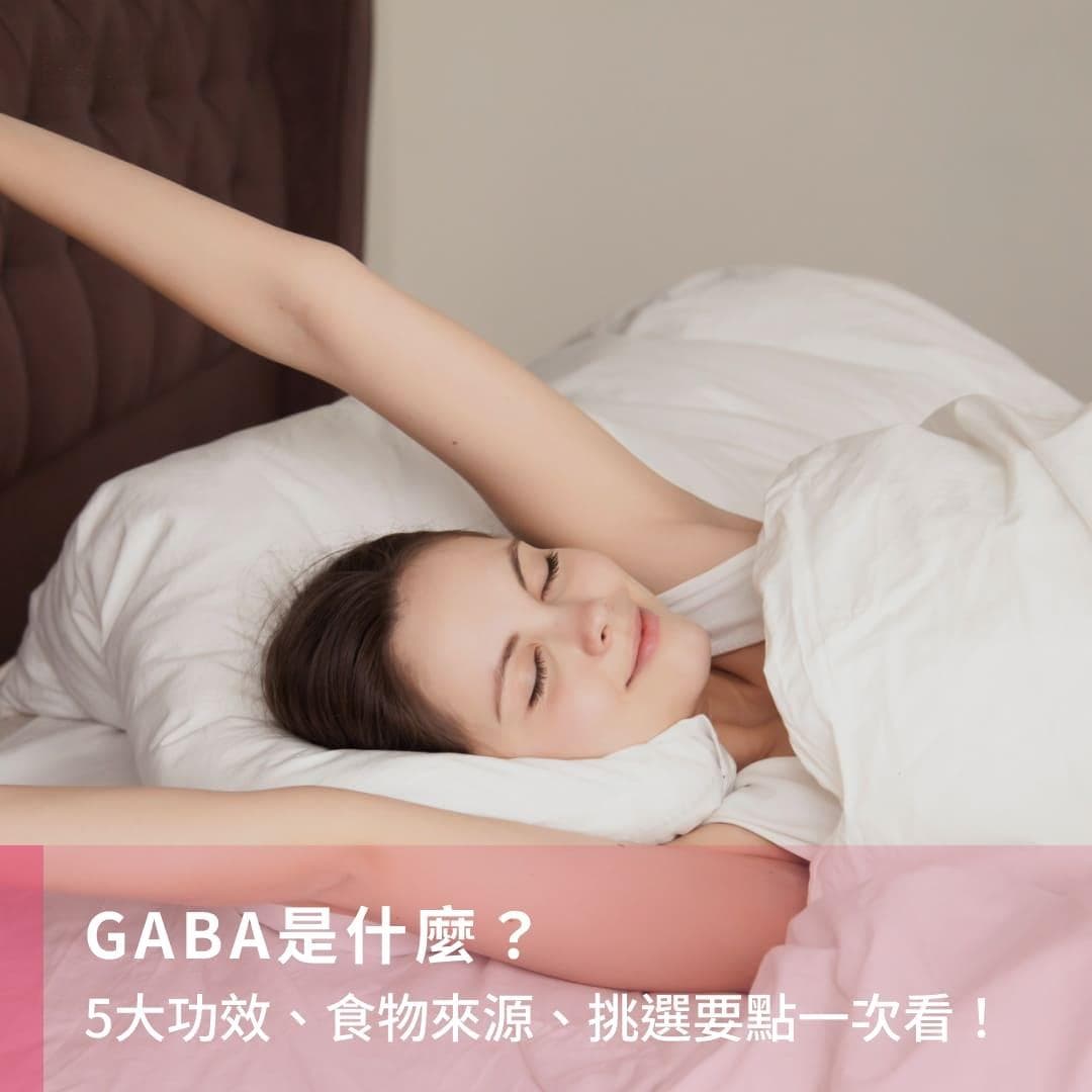 GABA是什么？5大好处、最佳食用时机、过量副作用全解析！