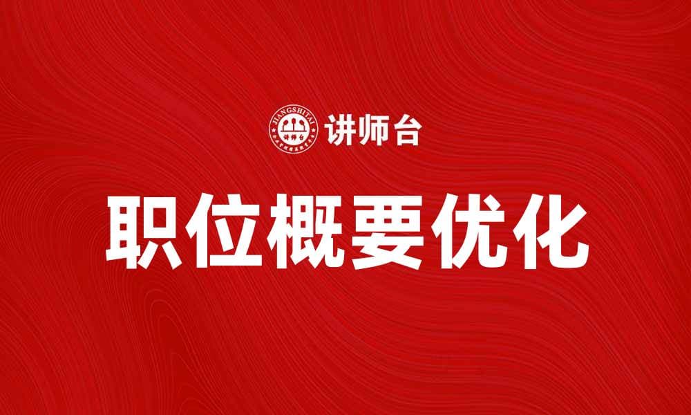 优化职位概要，提升招聘效果的秘诀