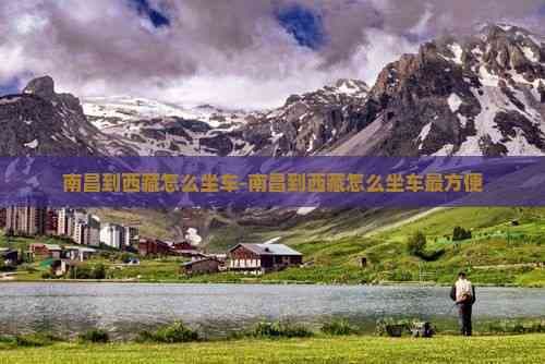 南昌到西藏怎么坐车-南昌到西藏怎么坐车最方便