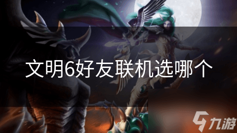 文明6好友联机选哪个
