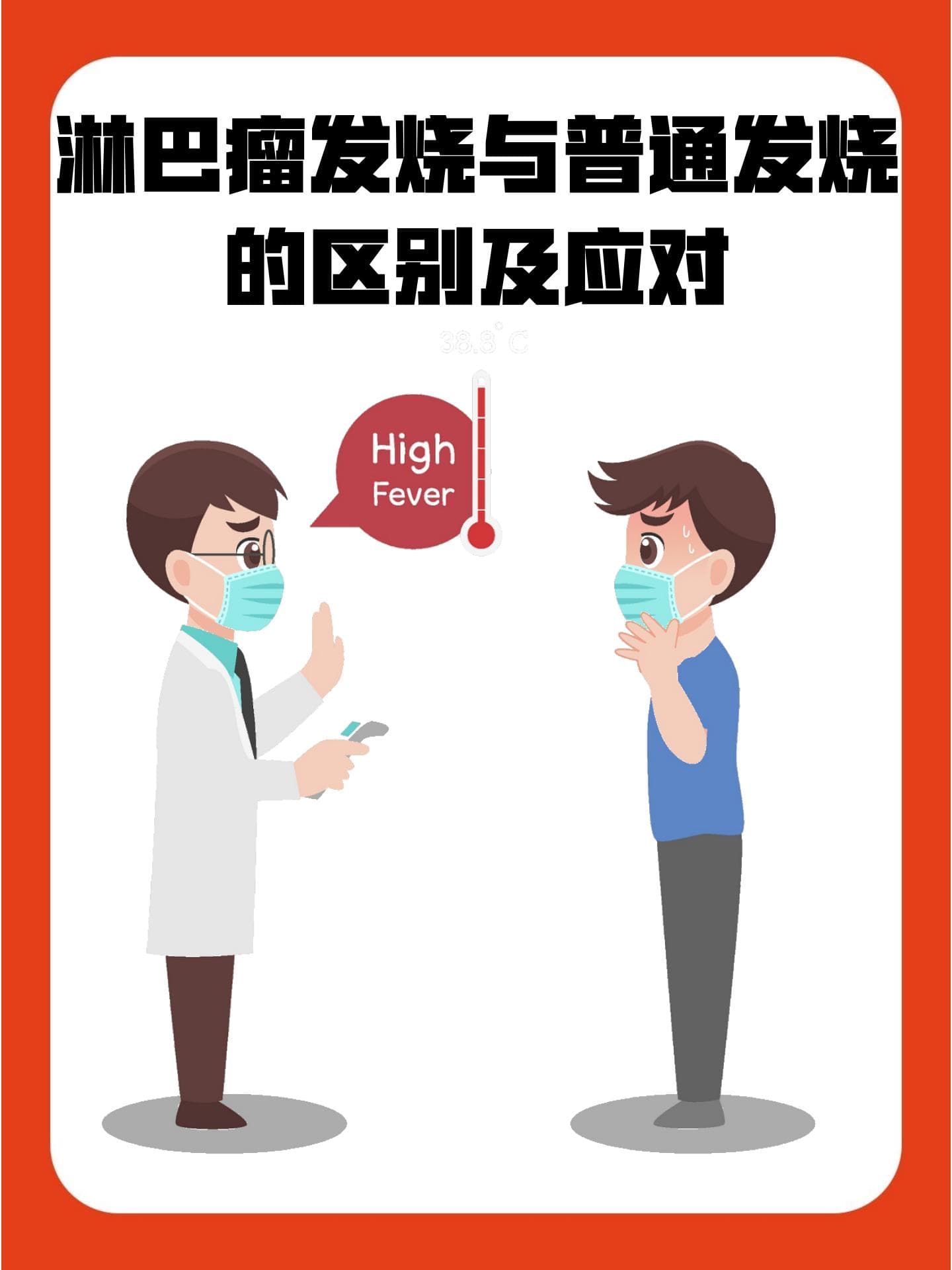 淋巴瘤发烧与普通发烧的区别及应对