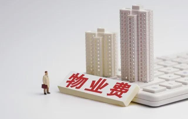 房子不住人，物业费可以减半吗？2024年，通通按照“新规矩”来