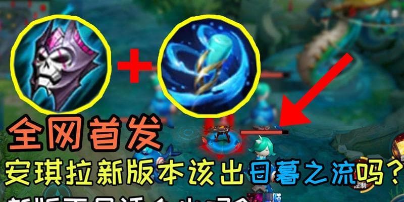 王者荣耀安琪拉出装攻略：从装备到技巧的全方位指南