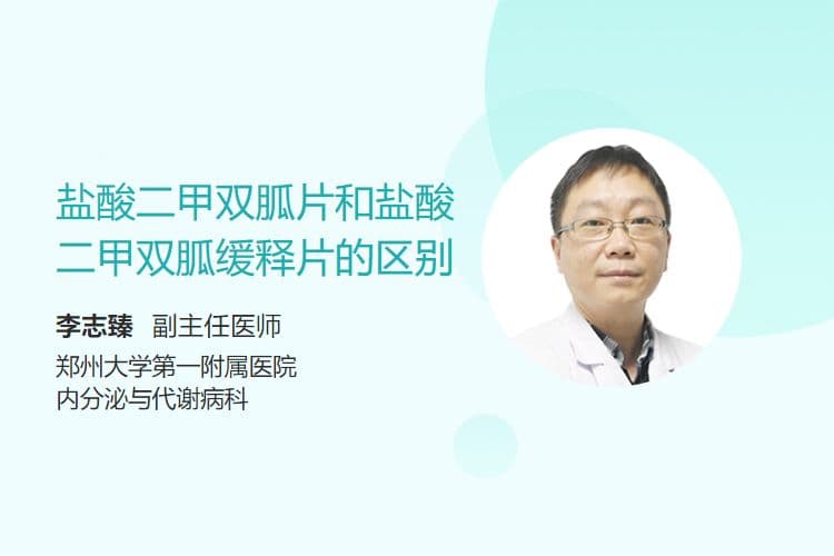 盐酸二甲双胍片和盐酸二甲双胍缓释片的区别