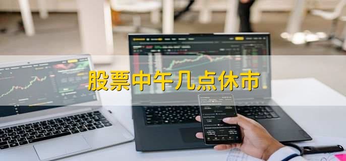 股票中午几点休市