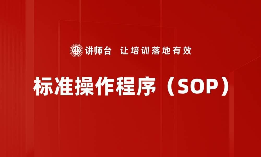 标准操作程序（SOP）