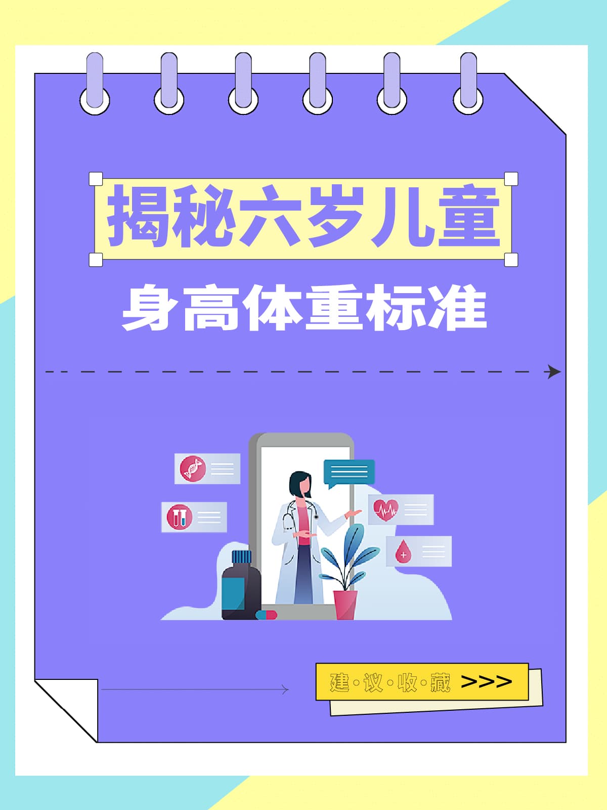 揭秘六岁儿童身高体重标准
