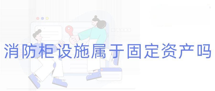 消防柜及其相关设施属于固定资产吗？