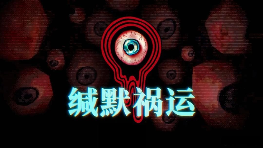 《缄默祸运》:在绝望太空深处的心理恐怖之旅
