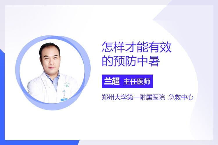 怎样才能有效的预防中暑