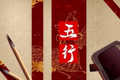 五行中为何金能生水 其内涵怎样理解