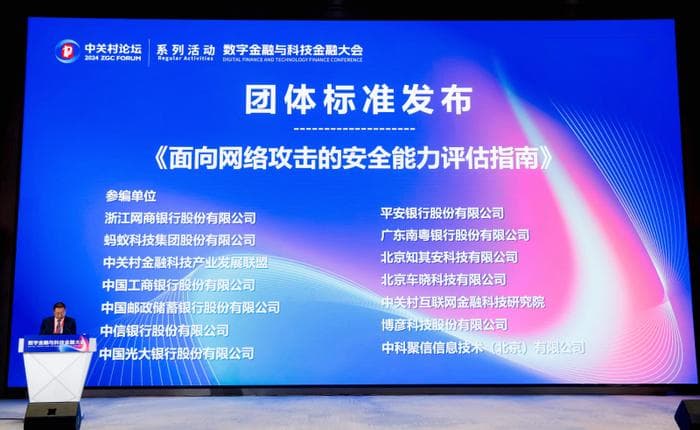 网商银行牵头发布行业首个面向网络攻击的银行安全能力标准