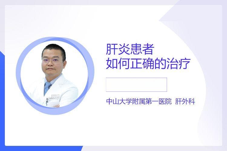 肝炎患者如何正确的治疗