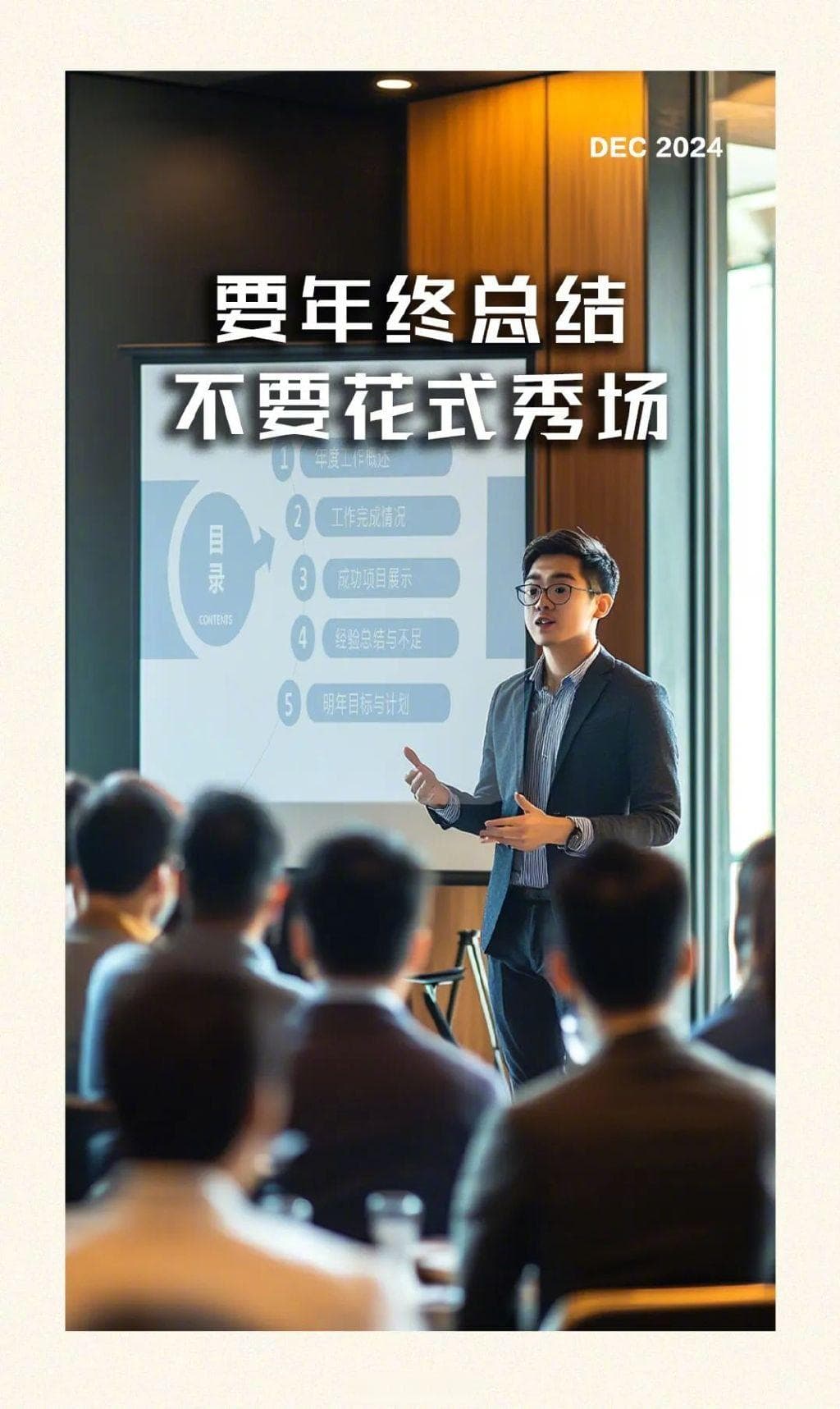 要年终总结，不要花式秀场！
