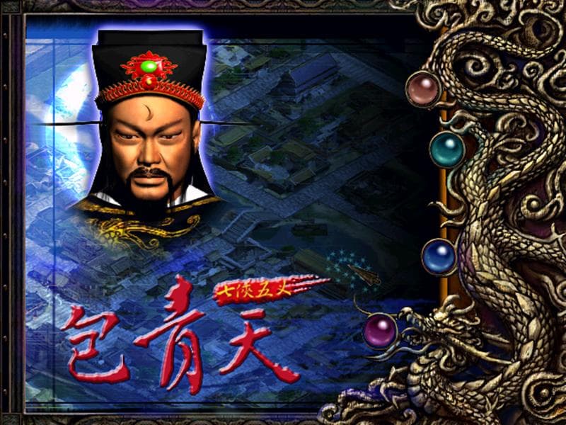 《包青天之七侠五义》：国产游戏的里程碑之作