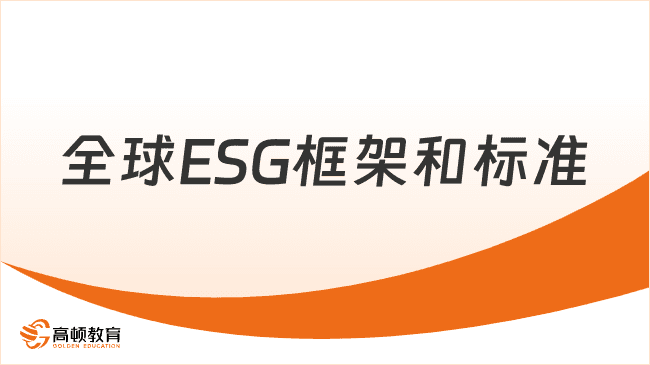 全球ESG框架和标准有哪些？速看详情