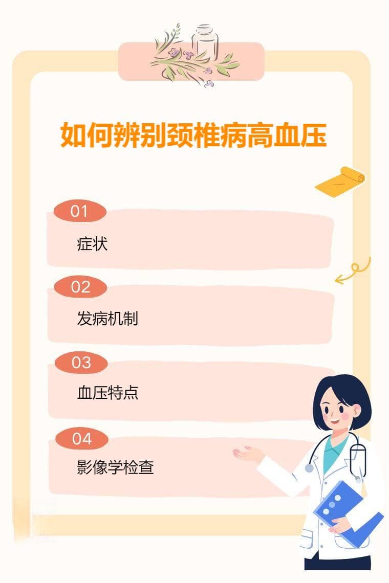 如何辨别颈椎病高血压