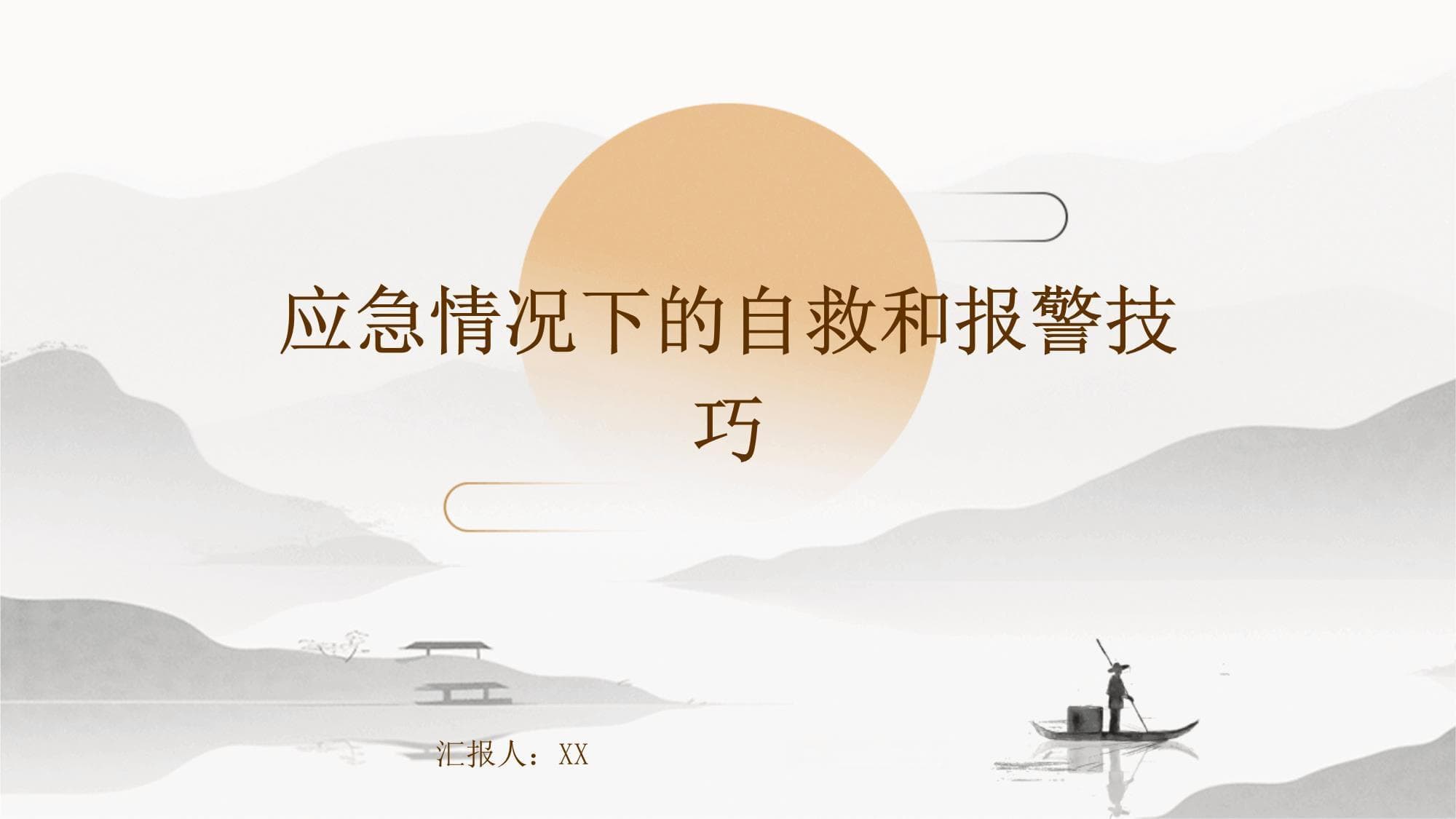 自救与报警：应对各类突发事件的实用指南