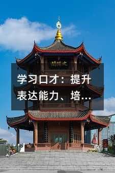 学习口才：提升表达能力、培养自信和增强交际能力