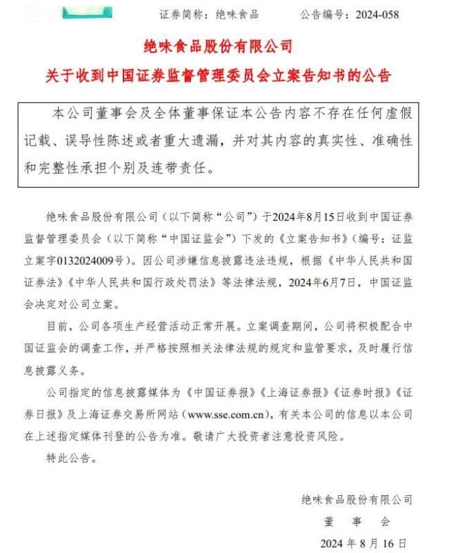 “鸭脖大王”绝味食品，被立案调查