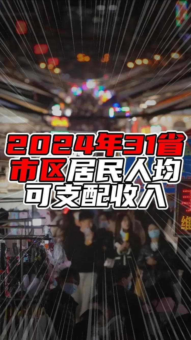 2024年31省市区居民人均可支配收入：前二超过八万元，广东第六