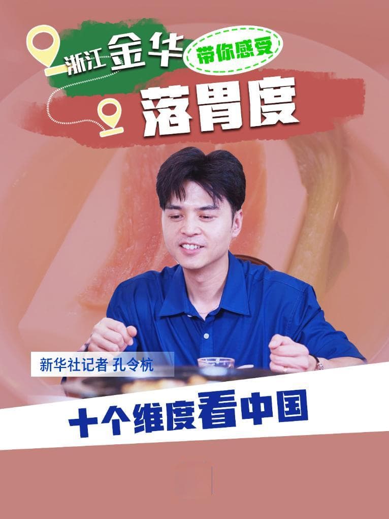 十个维度看中国｜花式尝鲜“金华火腿” 感受浙江“落胃度”
