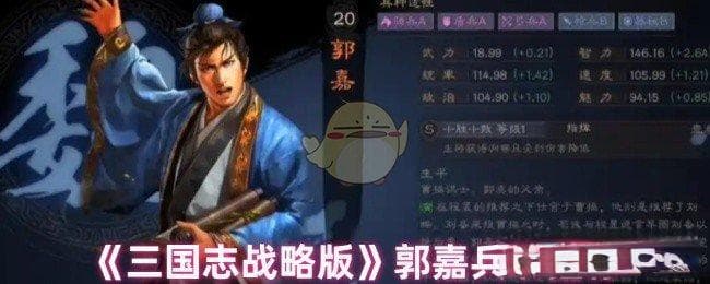 三国志战略版郭嘉兵书怎么选：精准搭配与实战解析