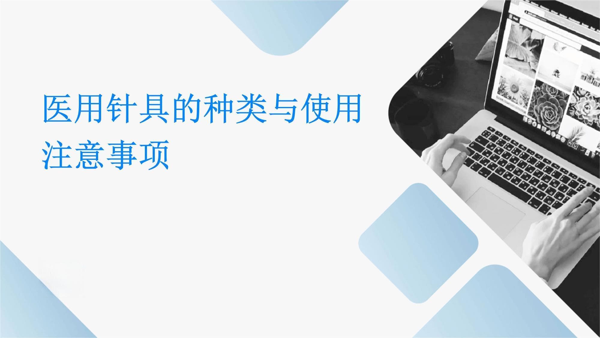 医用针具的种类与使用注意事项
