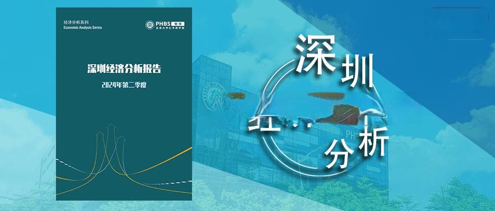 北大汇丰智库：深圳2024年第二季度经济分析报告