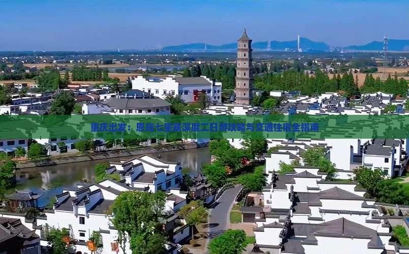 重庆出发：恩施七星寨深度二日游攻略与交通住宿全指南