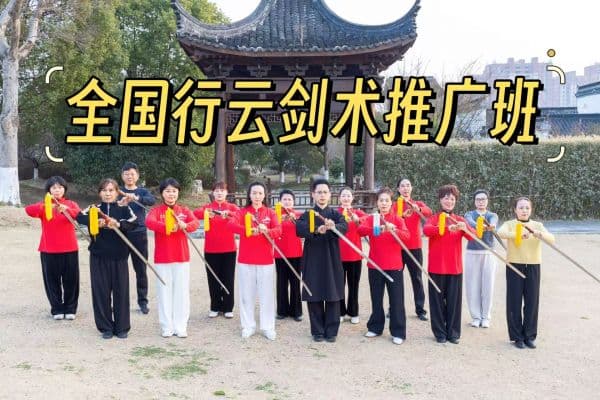全国行云剑术推广班(第五期)圆满结业·2025年传承启新程