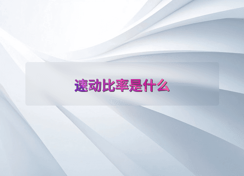 速动比率是什么？如何计算和应用？