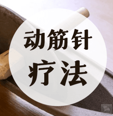 动筋针疗法治疗肩关节粘连：10分钟见效的中医新方案