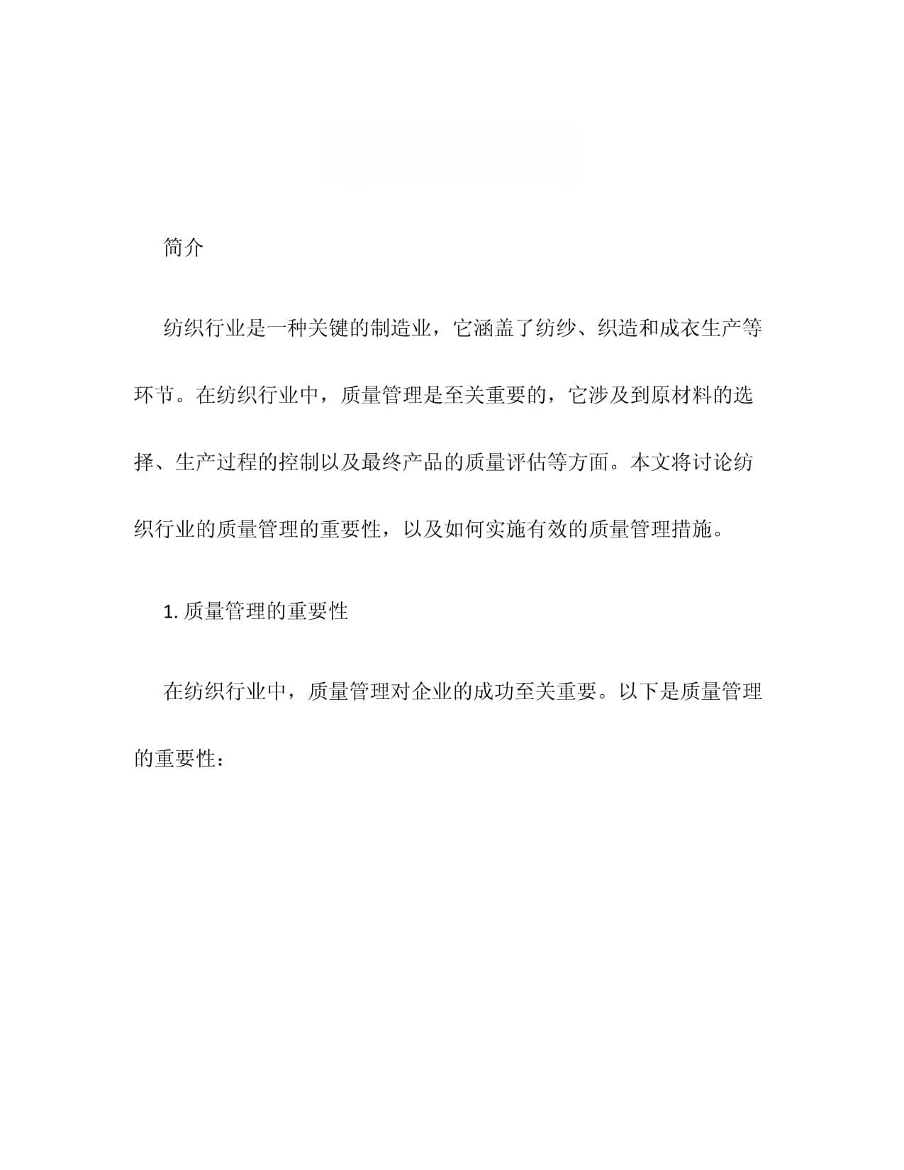 纺织行业的质量管理