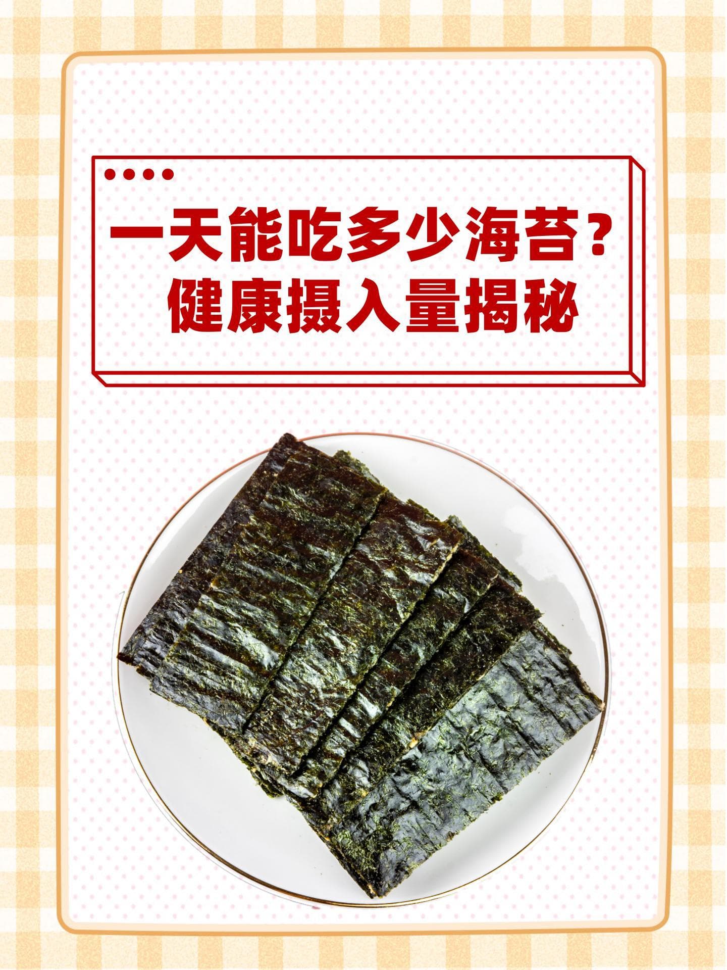 一天能吃多少海苔？健康摄入量揭秘