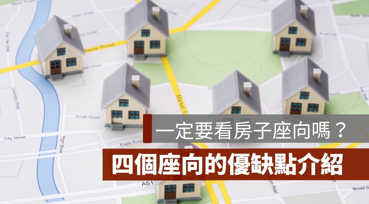 买房子一定要看座向吗？坐北朝南、坐南朝北各方位好处一次看