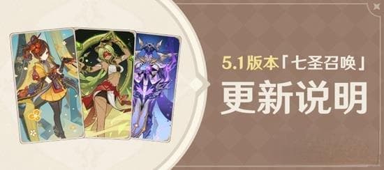 原神5.1版本七圣召唤更新内容详解