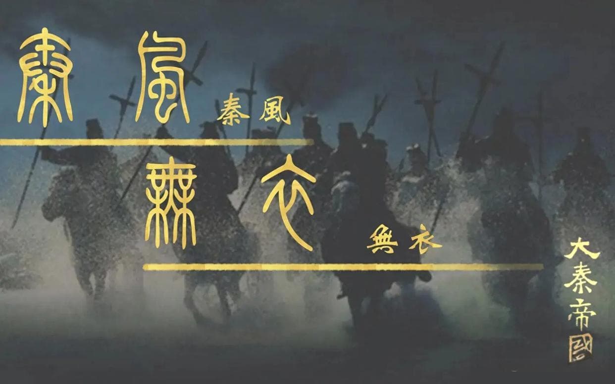 《诗经》中的一首民歌，暗藏了秦国统一天下的密码